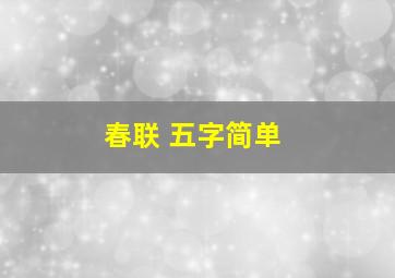 春联 五字简单